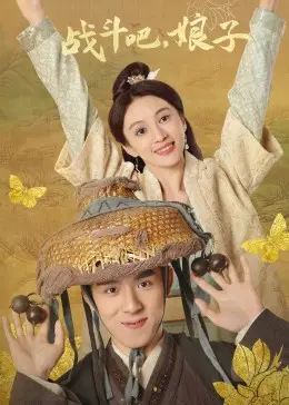 《战斗吧,娘子》:古装喜剧爆笑来袭,娘子也能变英雄!