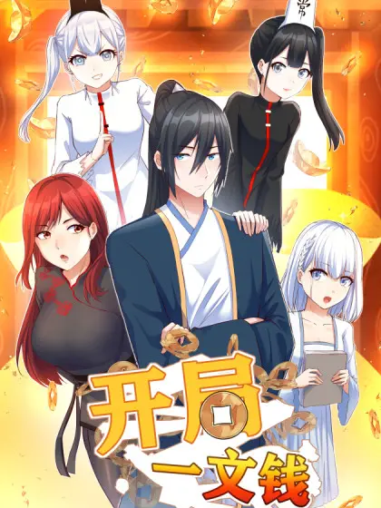 《开局一文钱》:逆袭人生,看小人物如何改写命运