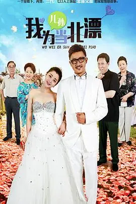 在北京为儿孙打拼的感人北漂之旅