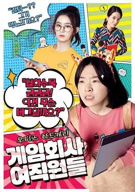 《游戏公司的女职员们》:爆笑演绎游戏开发日常,谁说职场剧不能沙雕又治愈?