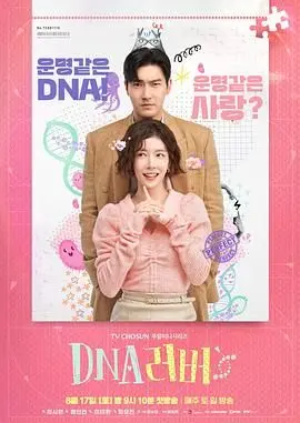 《DNA Lover》:揭秘基因爱情的真相,当科技触碰禁忌之恋!