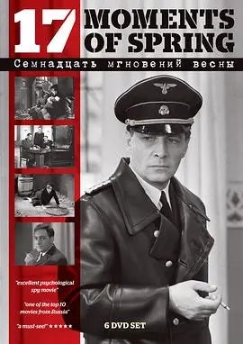 《春天的十七个瞬间》:一场惊心动魄的谍战史诗,看施季利茨如何力挽狂澜!