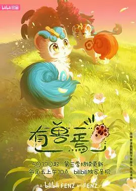 《有兽焉第三季》:萌兽再袭,奇幻治愈之旅全面升级!