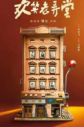 《欢笑老弄堂》:上海弄堂里的温情喜剧,笑中带泪的市井人生!寻找记忆中的老上海,感受人情冷暖!