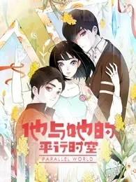 打破时空界限,探寻真爱:《他与她的平行时空 第一季》深度解析与剧情亮点