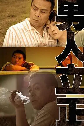 《男人立正》:中年危机爆笑喜剧,看小人物如何逆袭人生!