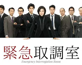 《紧急审讯室》:心理攻防战!深度剖析日剧审讯技巧与人性挣扎